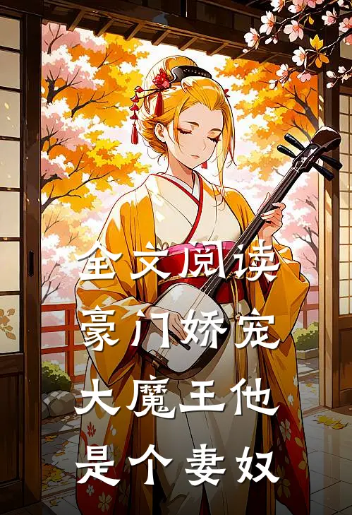 全文阅读豪门娇宠：大魔王他是个妻奴