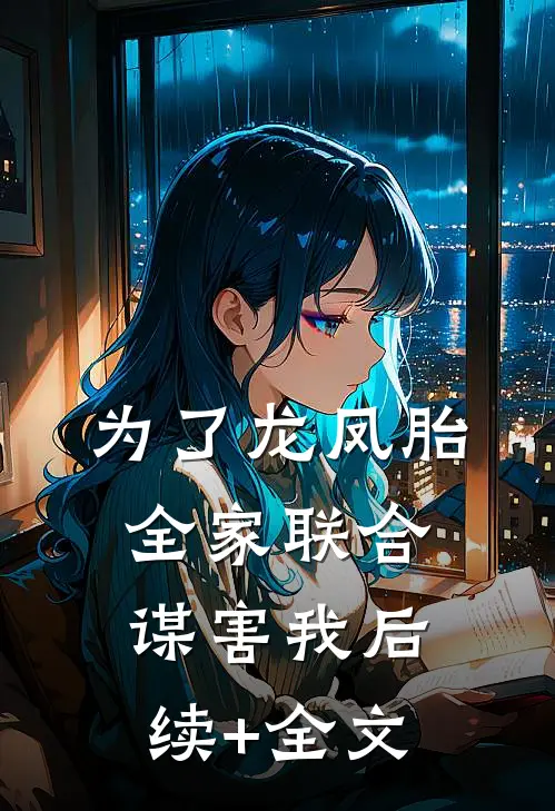 为了龙凤胎，全家联合谋害我后续+全文
