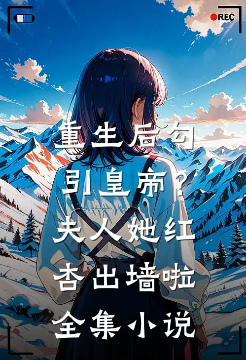 重生后勾引皇帝？夫人她红杏出墙啦全集小说
