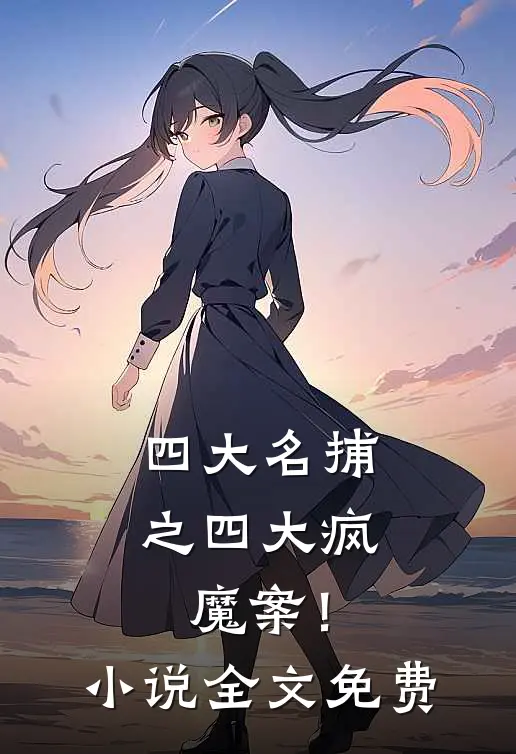 四大名捕之四大疯魔案！小说全文免费