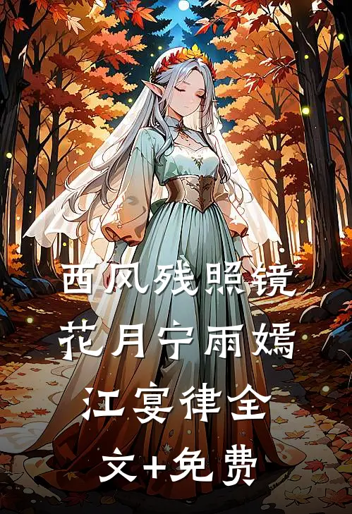 西风残照镜花月宁雨嫣江宴律全文+免费