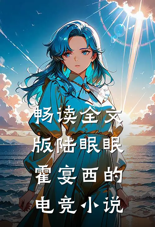 畅读全文版陆眠眠霍宴西的电竞小说