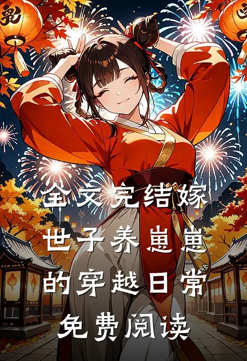 全文完结嫁世子养崽崽的穿越日常免费阅读