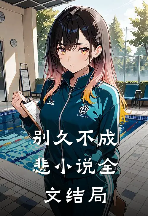 别久不成悲小说全文结局