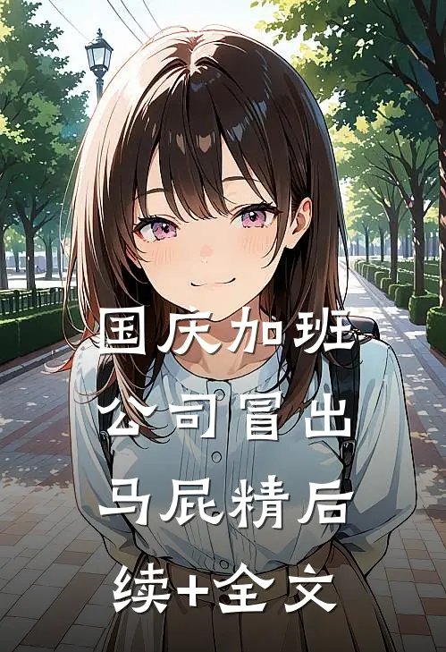 国庆加班，公司冒出马屁精后续+全文