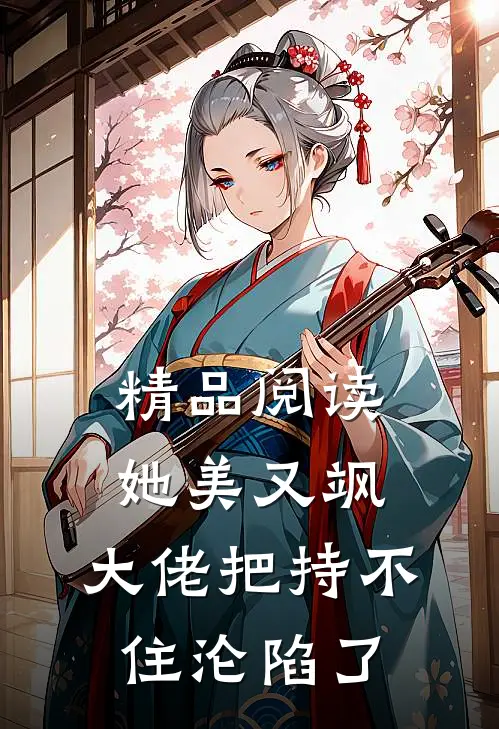 精品阅读她美又飒，大佬把持不住沦陷了