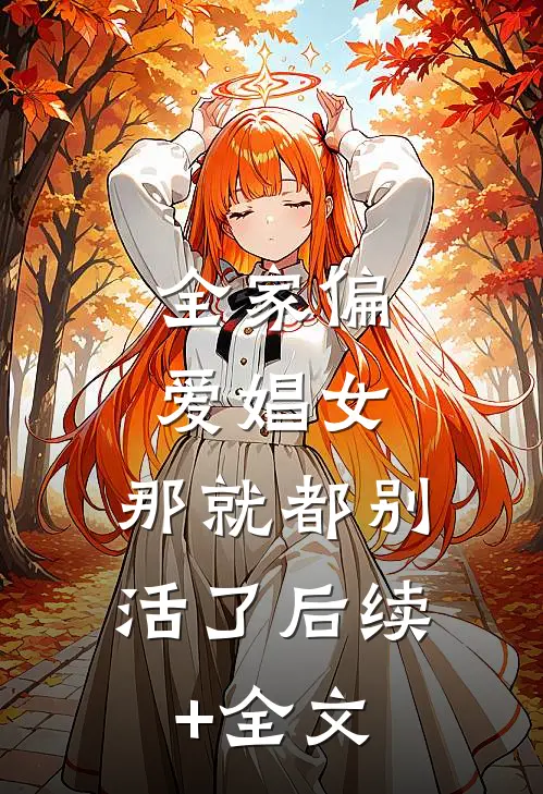 全家偏爱娼女，那就都别活了后续+全文