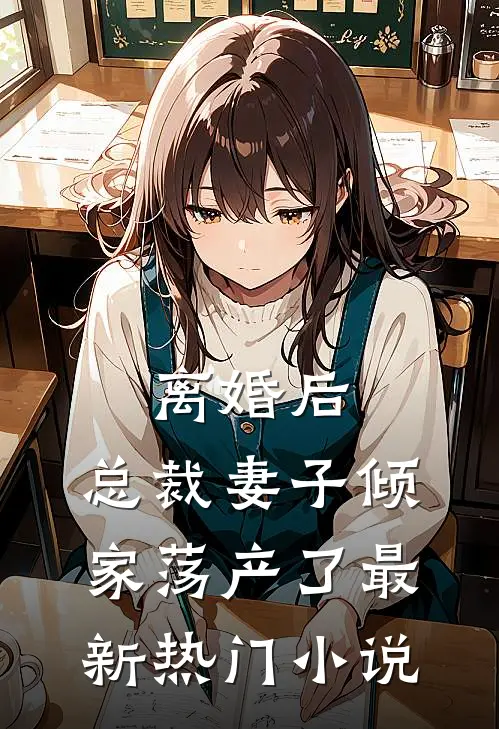 离婚后，总裁妻子倾家荡产了最新热门小说