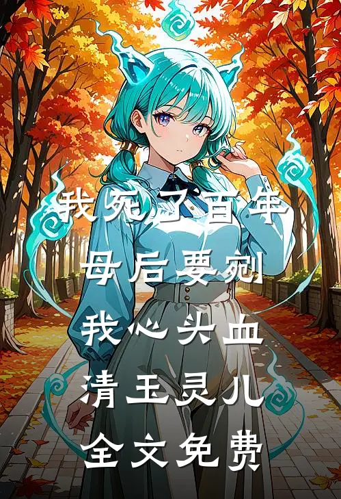 我死了百年，母后要剜我心头血清玉灵 儿全文免费