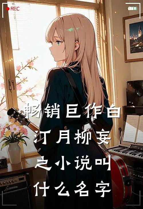 畅销巨作白汀月柳妄之小说叫什么名字