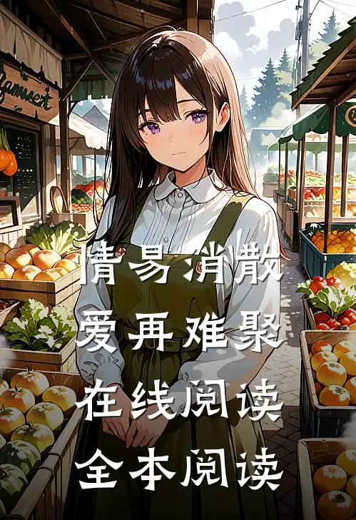 情易消散，爱再难聚在线阅读全本阅读