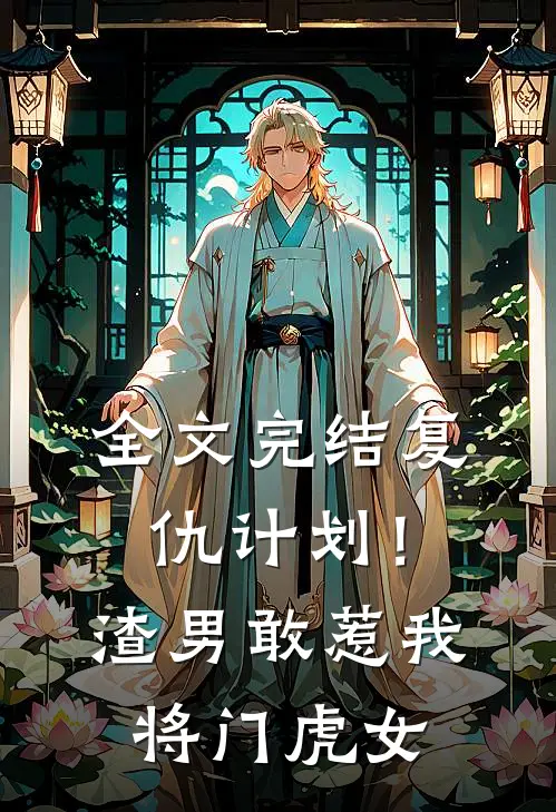 全文完结复仇计划！渣男敢惹我将门虎女