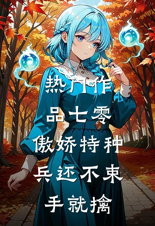 热门作品七零：傲娇特种兵还不束手就擒