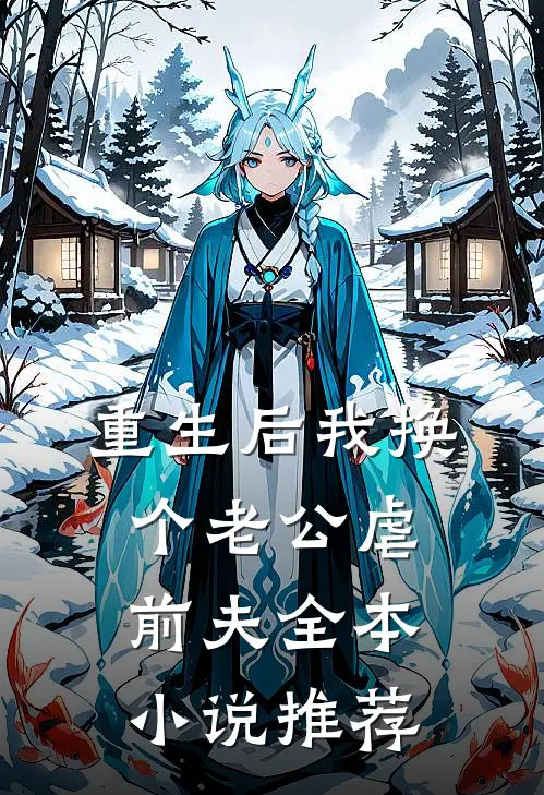 重生后我换个老公虐前夫全本小说推荐