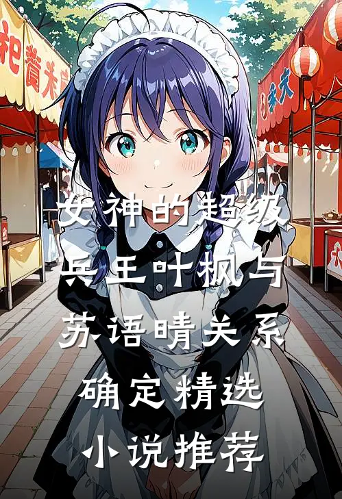 女神的超级兵王叶枫与苏语晴关系确定精选小说推荐