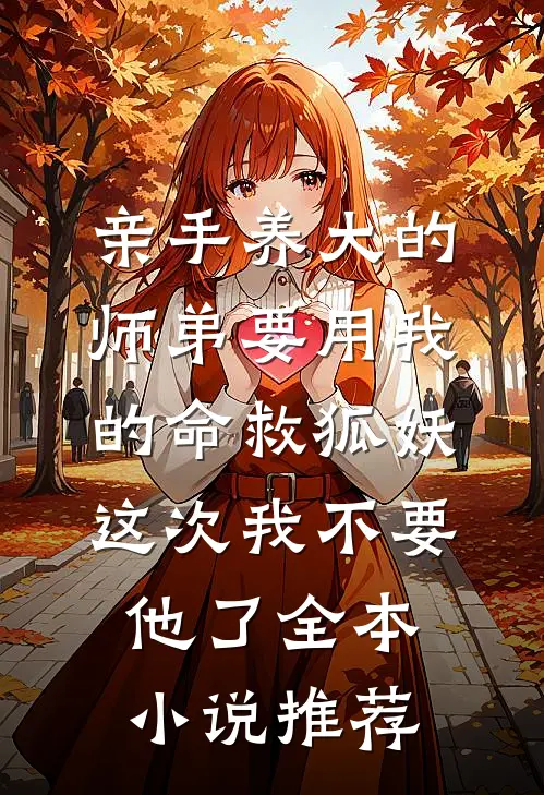 亲手养大的师弟要用我的命救狐妖，这次我不要他了全本小说推荐