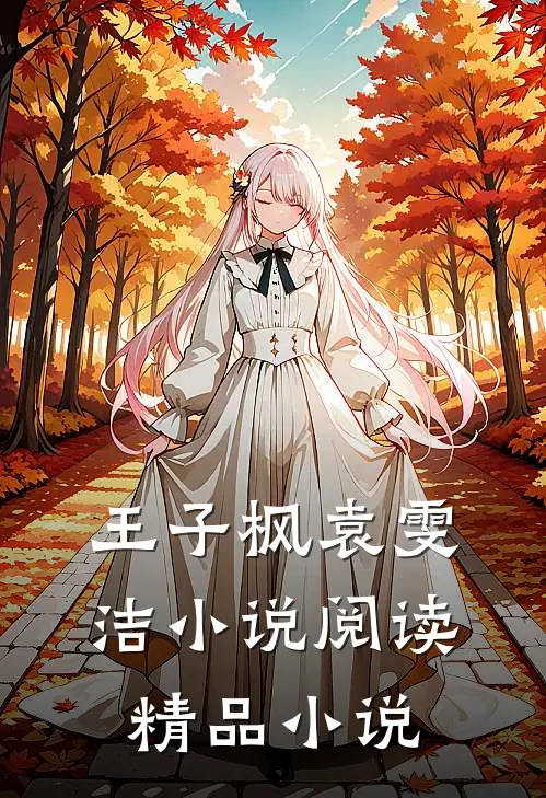 王子枫袁雯洁小说阅读精品小说