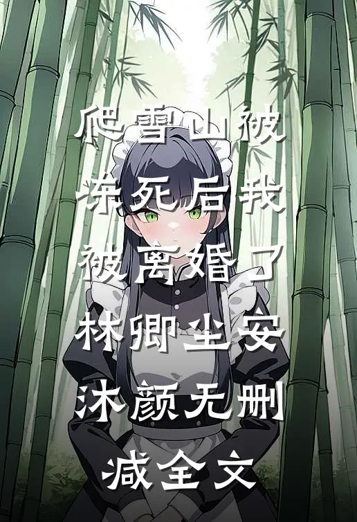 爬雪山被冻死后我被离婚了林卿尘安沐颜无删减全文