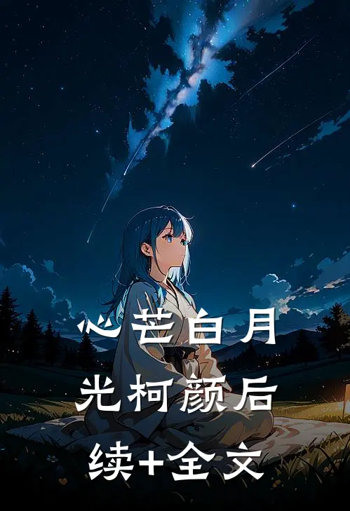 心芒白月光柯颜后续+全文