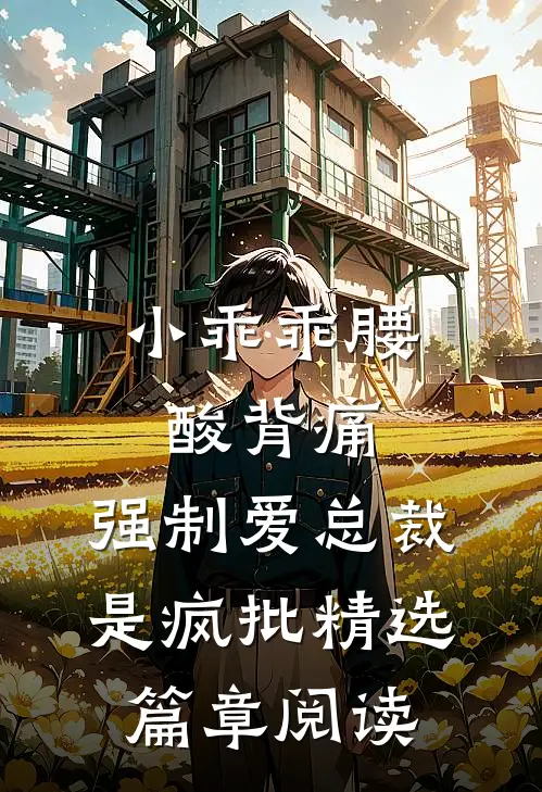 小乖乖腰酸背痛，强制爱总裁是疯批精选篇章阅读
