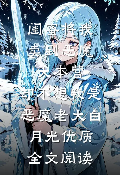 闺蜜将我卖到恶魔大本营，却不想我是恶魔老大白月光优质全文阅读