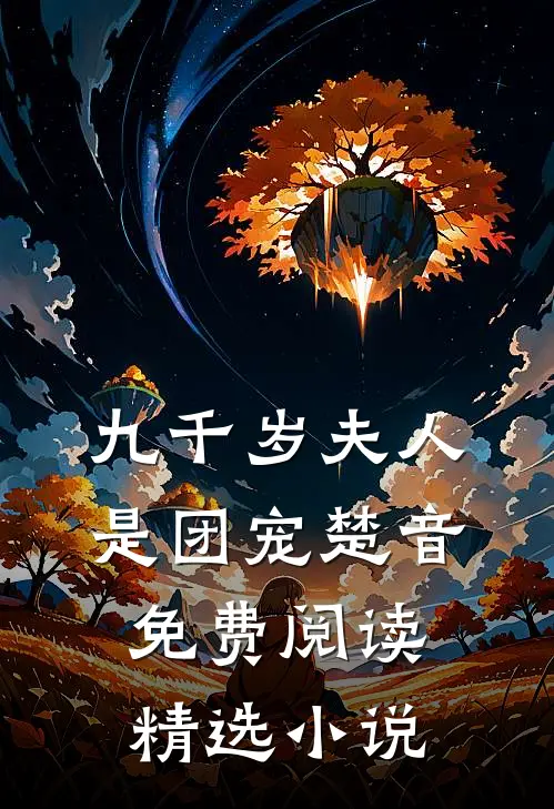 九千岁夫人是团宠楚音免费阅读精选小说