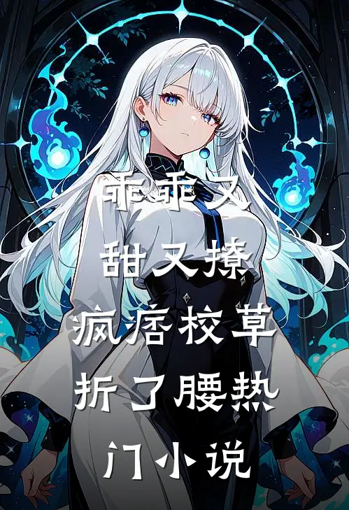 乖乖又甜又撩，疯痞校草折了腰热门小说