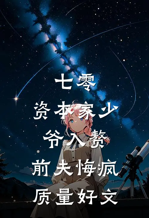 七零：资本家少爷入赘，前夫悔疯质量好文