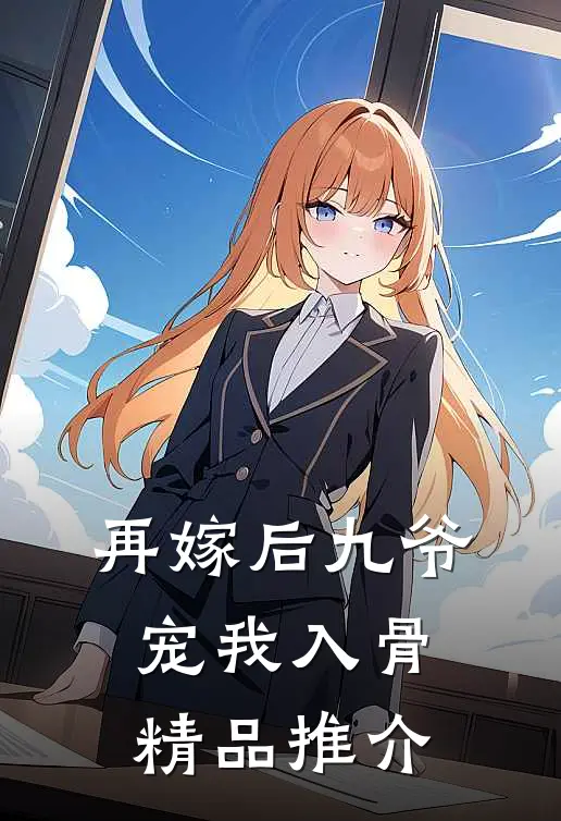 再嫁后九爷宠我入骨精品推介