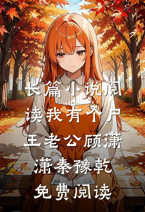 长篇小说阅读我有个尸王老公顾潇潇秦豫乾免费阅读