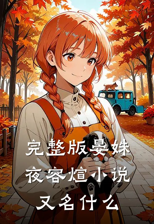 完整版晏姝夜容煊小说又名什么