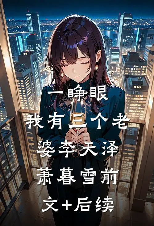 一睁眼，我有三个老婆李天泽萧暮雪前文+后续