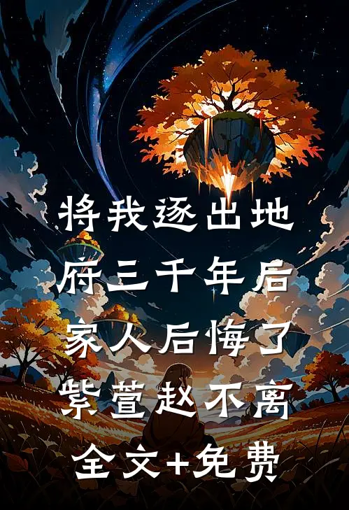 将我逐出地府三千年后，家人后悔了紫萱赵不离全文+免费