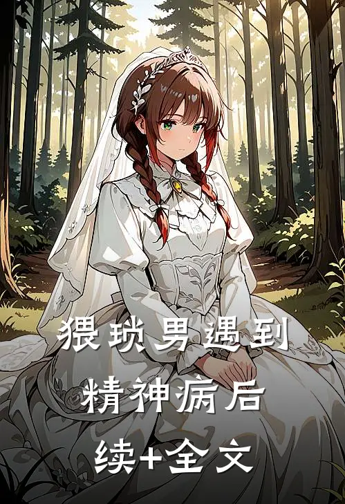 猥琐男遇到精神病后续+全文