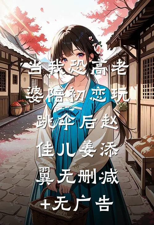 当我恐高老婆陪初恋玩跳伞后赵佳儿姜添翼无删减+无广告