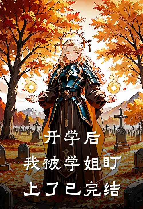 开学后，我被学姐盯上了已完结