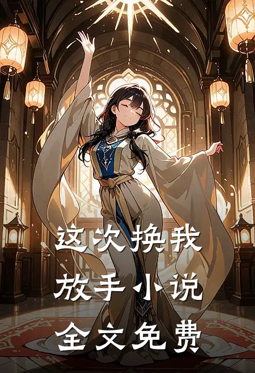 这次换我放手小说全文免费