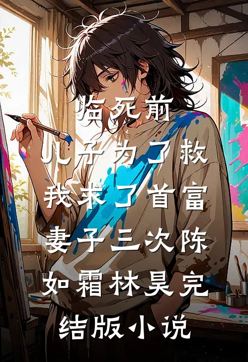 临死前，儿子为了救我求了首富妻子三次陈如霜林昊完结版小说