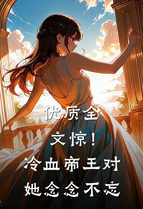 优质全文惊！冷血帝王对她念念不忘