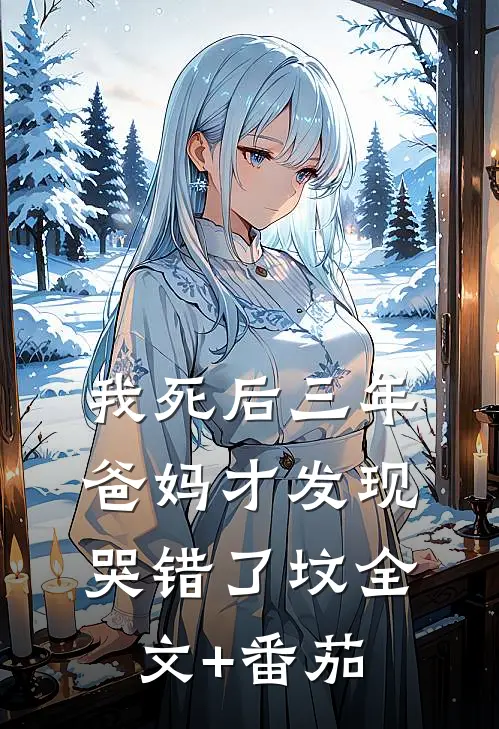 我死后三年，爸妈才发现哭错了坟全文+番茄