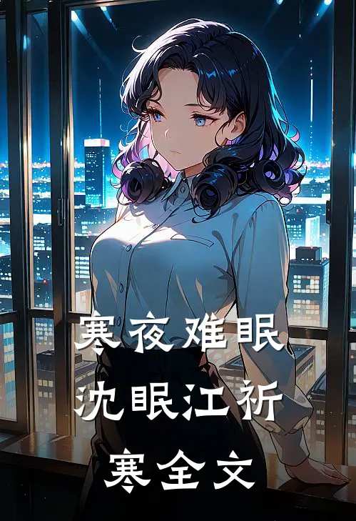 寒夜难眠沈眠江祈寒全文
