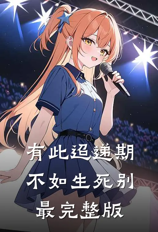 有此迢递期，不如生死别最完整版