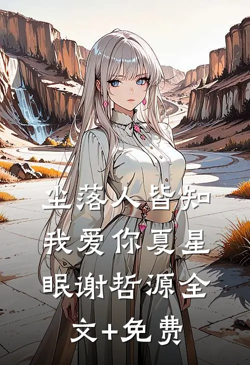 尘落人皆知我爱你夏星眠谢哲源全文+免费