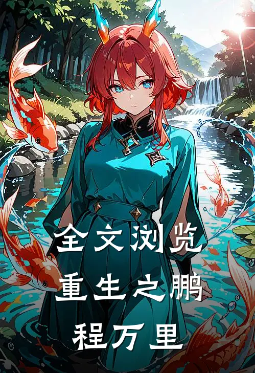 全文浏览重生之鹏程万里