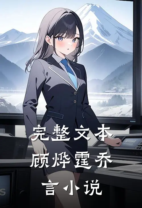 完整文本顾烨霆乔言小说