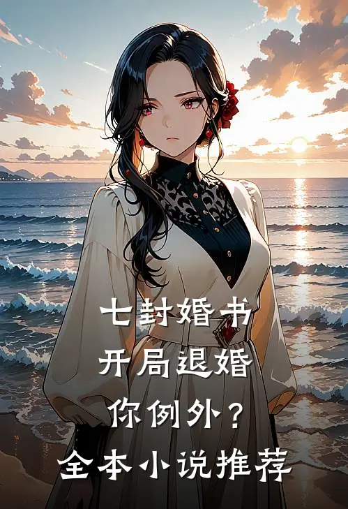 七封婚书：开局退婚，你例外？全本小说推荐