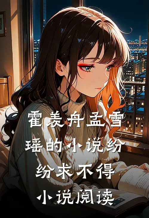 霍羡舟孟雪瑶的小说纷纷求不得小说阅读