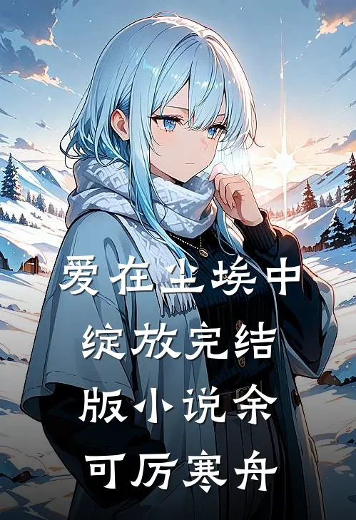 爱在尘埃中绽放完结版小说余可厉寒舟