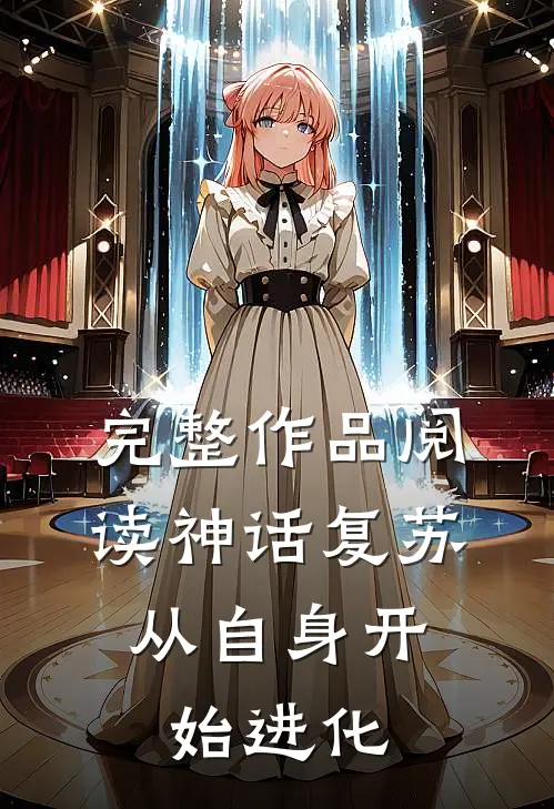 完整作品阅读神话复苏：从自身开始进化