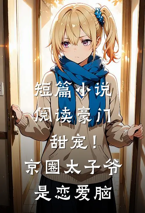 短篇小说阅读豪门甜宠！京圈太子爷是恋爱脑
